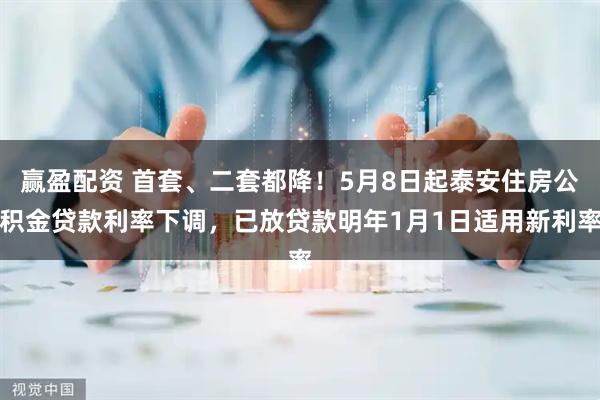 赢盈配资 首套、二套都降！5月8日起泰安住房公积金贷款利率下调，已放贷款明年1月1日适用新利率