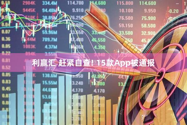 利赢汇 赶紧自查! 15款App被通报