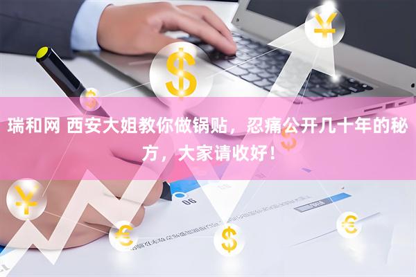 瑞和网 西安大姐教你做锅贴，忍痛公开几十年的秘方，大家请收好！