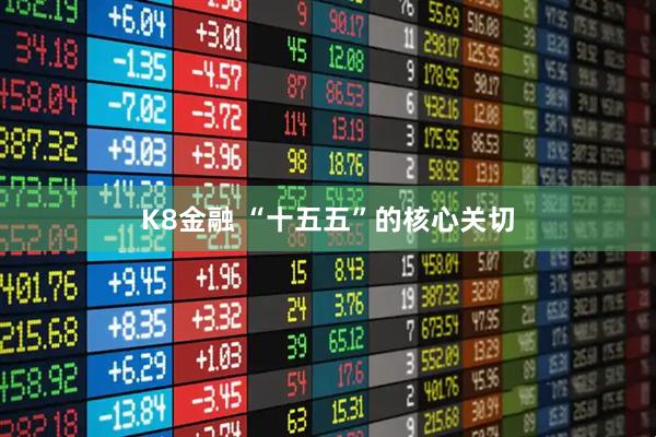 K8金融 “十五五”的核心关切