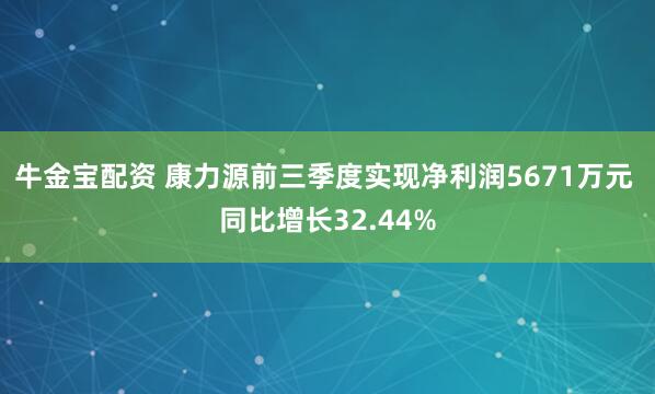 牛金宝配资 康力源前三季度实现净利润5671万元 同比增长32.44%